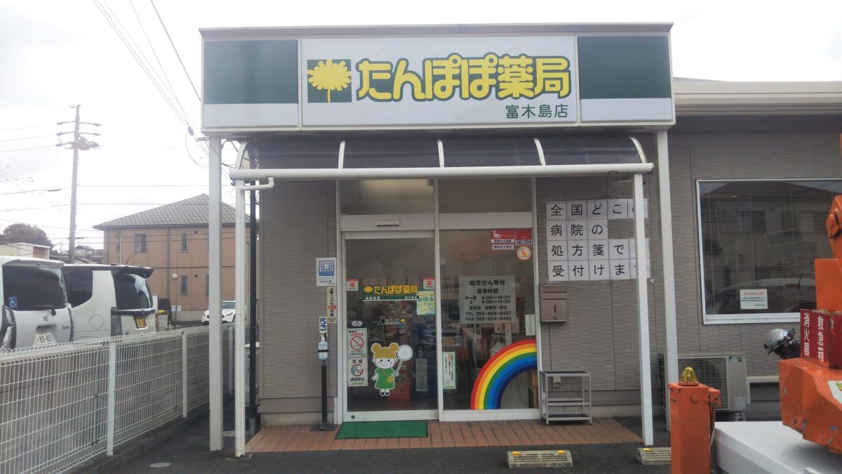 富木島店